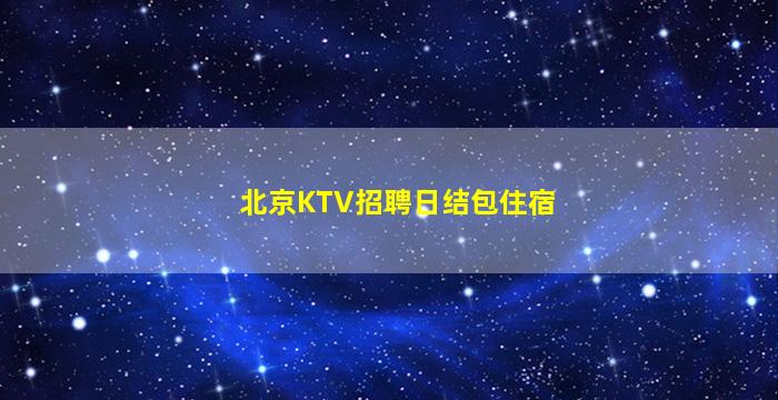 达州夜场招聘